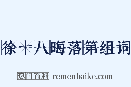 徐十八晦落第组词是什么意思的图片